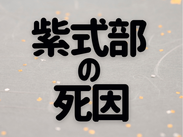 紫式部の死因に迫る！源氏物語・紫式部日記を書いた紫式部のお墓はどこにある？