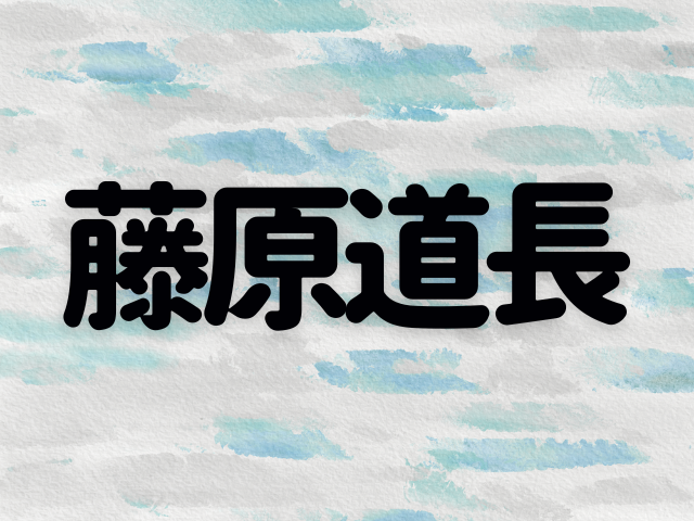 藤原道長とはどんな人物だったのか～藤原氏の全盛期を担った大貴族と紫式部の秘められた関係