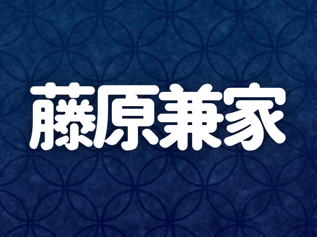 藤原兼家の摂政への道～氏長者を巡る争いに敗れるも諦めなかった策略家