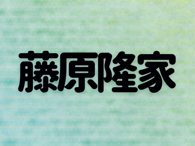 藤原隆家～中関白家としての没落から、大宰府での刀伊撃退まで