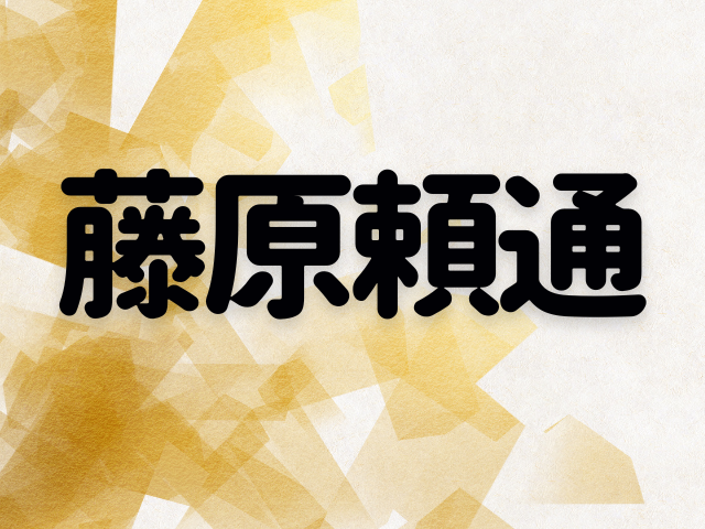 藤原頼通～半世紀も摂関の座を占めた男から始まる藤原氏の終焉