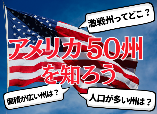 【アメリカ50州】大統領選で白熱するアメリカを州ごとに知ろう！州によって法律や価値観が異なるアメリカの真実がここに見える！