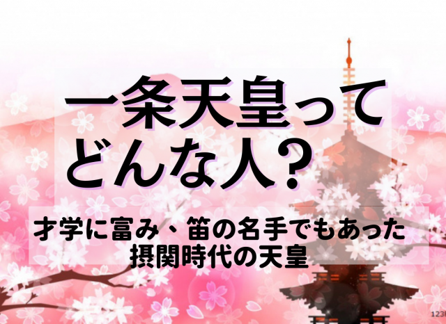 一条天皇はどんな人だった？～才学に富み、笛の名手だった摂関時代の天皇