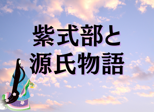 「紫式部」はどんな人だった？「源氏物語」を書いた経緯は？～いよいよクライマックスの『光る君へ』終盤を観る前に紫式部の生涯を知る