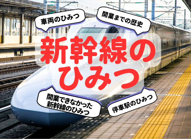 【新幹線のひみつ】東海道新幹線・東北新幹線・上越新幹線・北陸新幹線・九州新幹線の車両の魅力や開通までの歴史、停車駅決定の裏側とは？