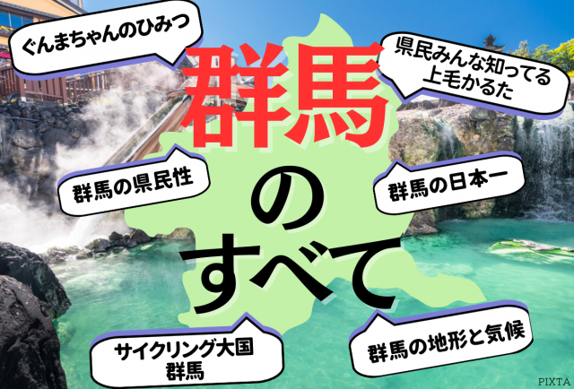 【群馬のすべて】地形と気候の関係や群馬が誇る日本一、県民性から歴史まで、群馬のことはこれで完璧！