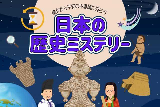 日本の歴史ミステリー　～縄文時代から平安時代の不思議に迫ろう～