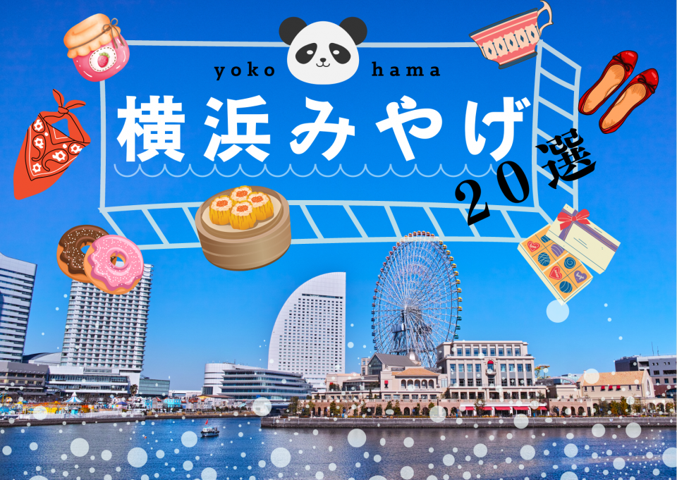 横浜のおすすめ土産20選！定番から個性派まで勢ぞろい - まっぷるトラベルガイド