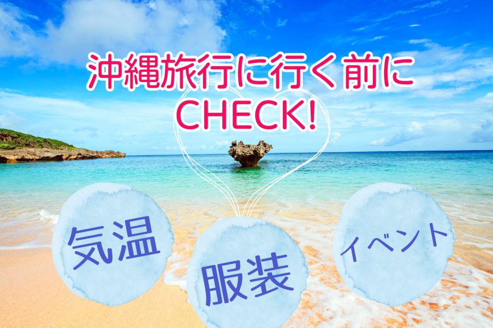 沖縄旅行】ベストな時期はいつ？季節ごとにチェック！ - まっぷるウェブ