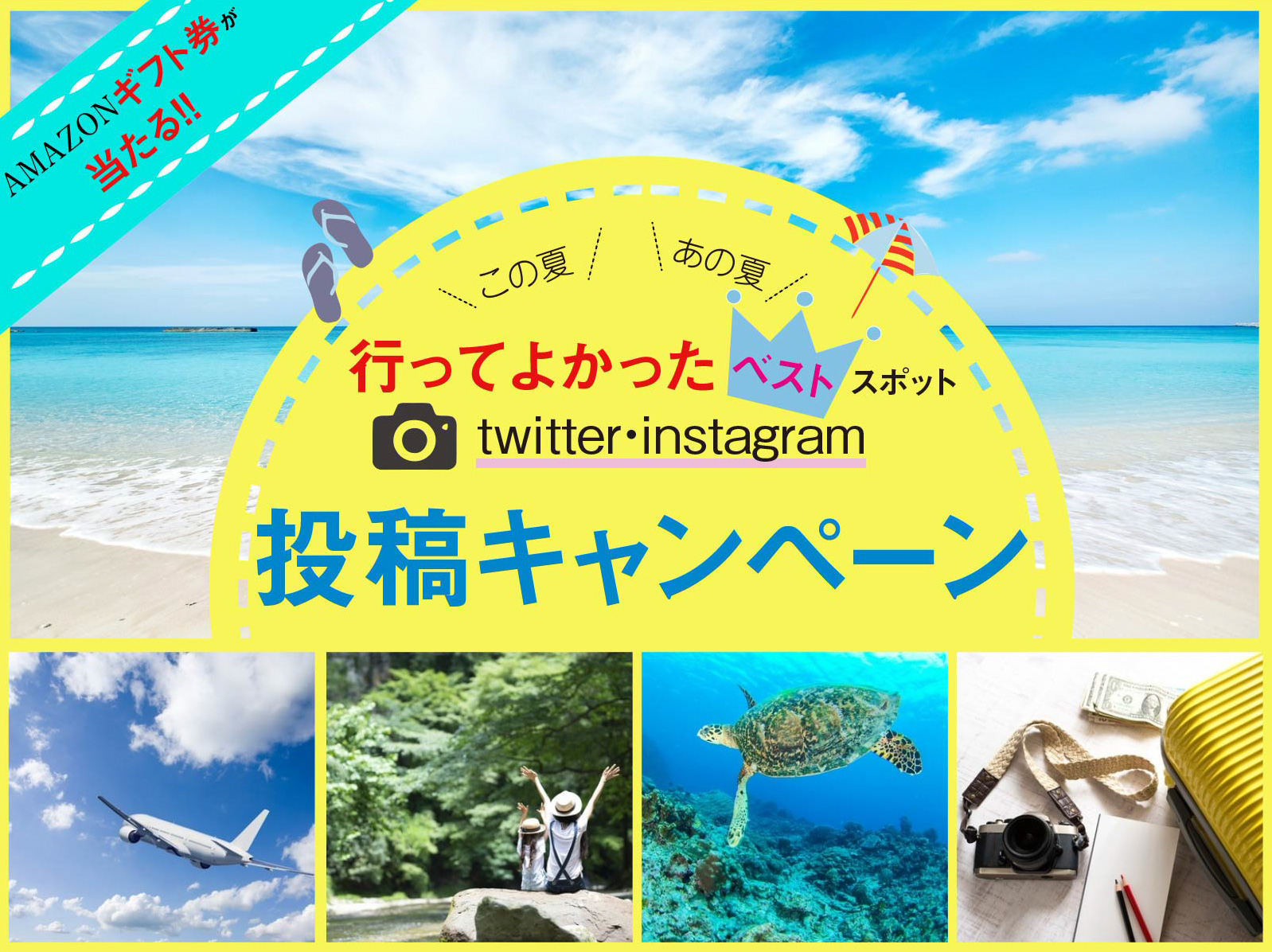 Amazonギフト券が当たる この夏 あの夏行ってよかったベストスポット Twitter Instagram写真投稿キャンペーン 応募規約 まっぷるトラベルガイド