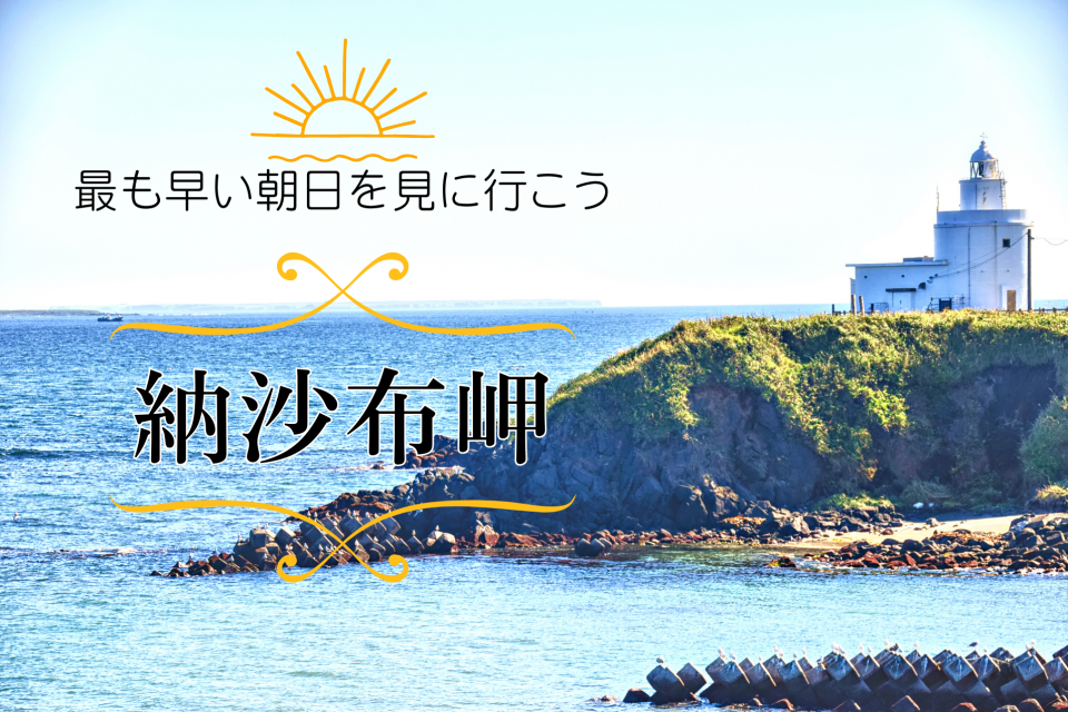 納沙布岬への行き方とグルメナビ！本土最東端の岬で朝日を見よう