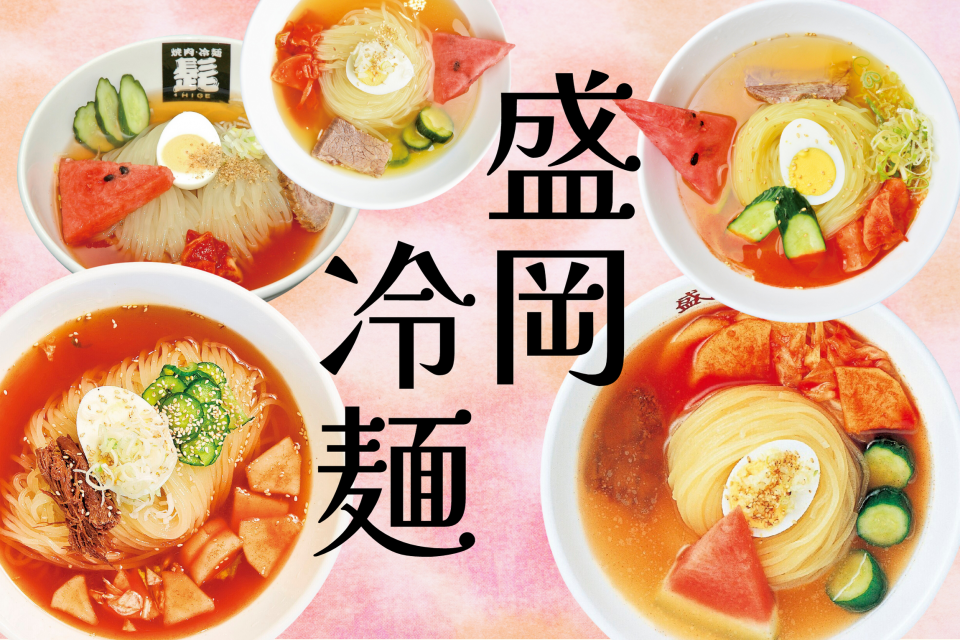 盛岡冷麺が美味い店8選！牛スープ＆キムチのピリ辛麺を味わおう