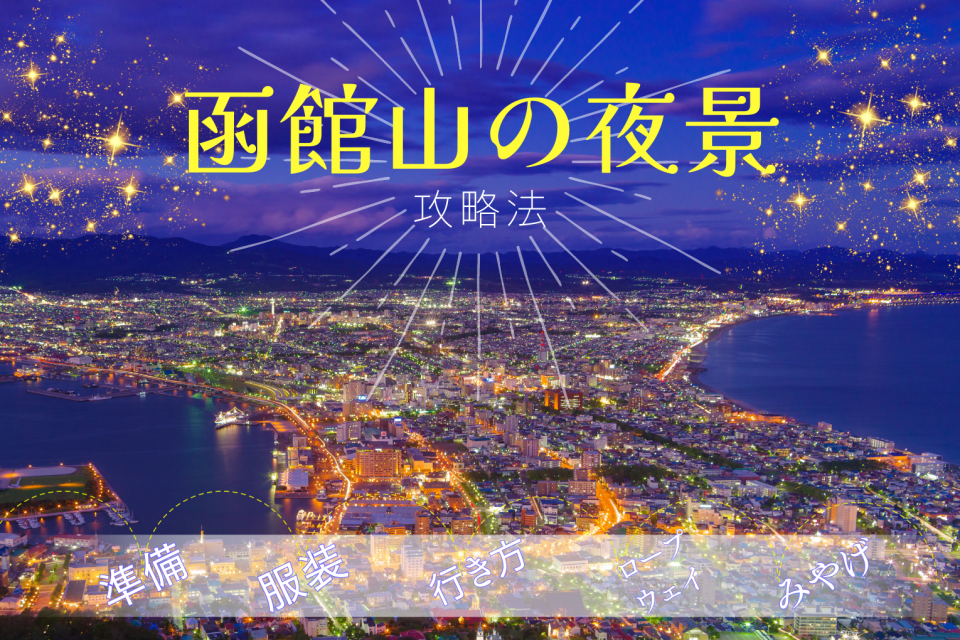 函館山の夜景まるごとナビ 行き方や撮影のコツ、みやげなど5つの攻略法 ...