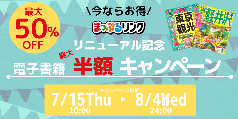 まっぷるリンクリニューアル記念 便利な電子書籍が 最大半額 キャンペーン まっぷるトラベルガイド