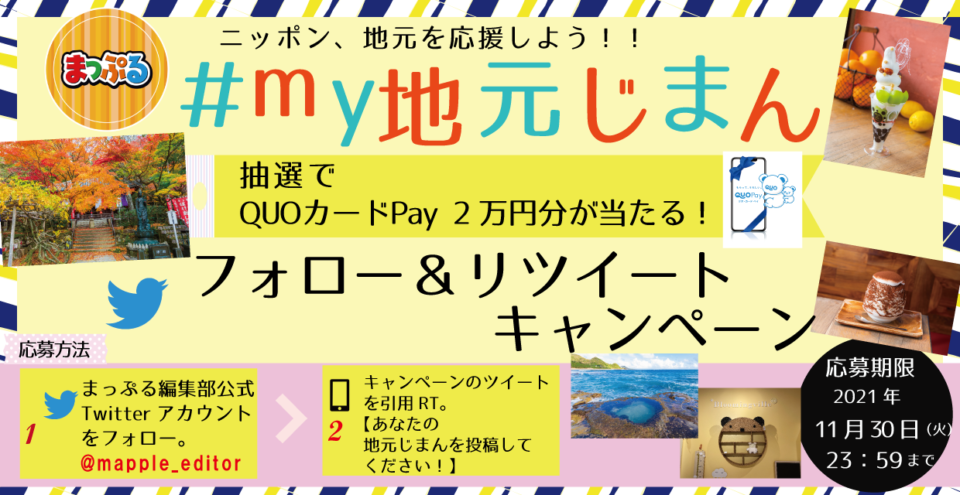 まっぷる編集部公式twitterにて Quoカードpay2万円分が当たる My地元じまん フォロー Rtキャンペーン 開催 まっぷるトラベルガイド