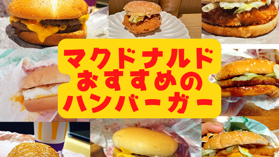 マックのおすすめメニュー19選！編集部おすすめのマクドナルドバーガーメニューご紹介！ - まっぷるウェブ