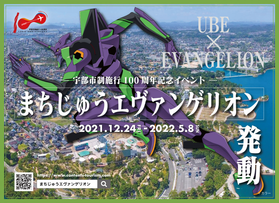 山口県宇部市がエヴァンゲリオンイベント開催！「まちじゅうエヴァグルメフェア」 - まっぷるウェブ