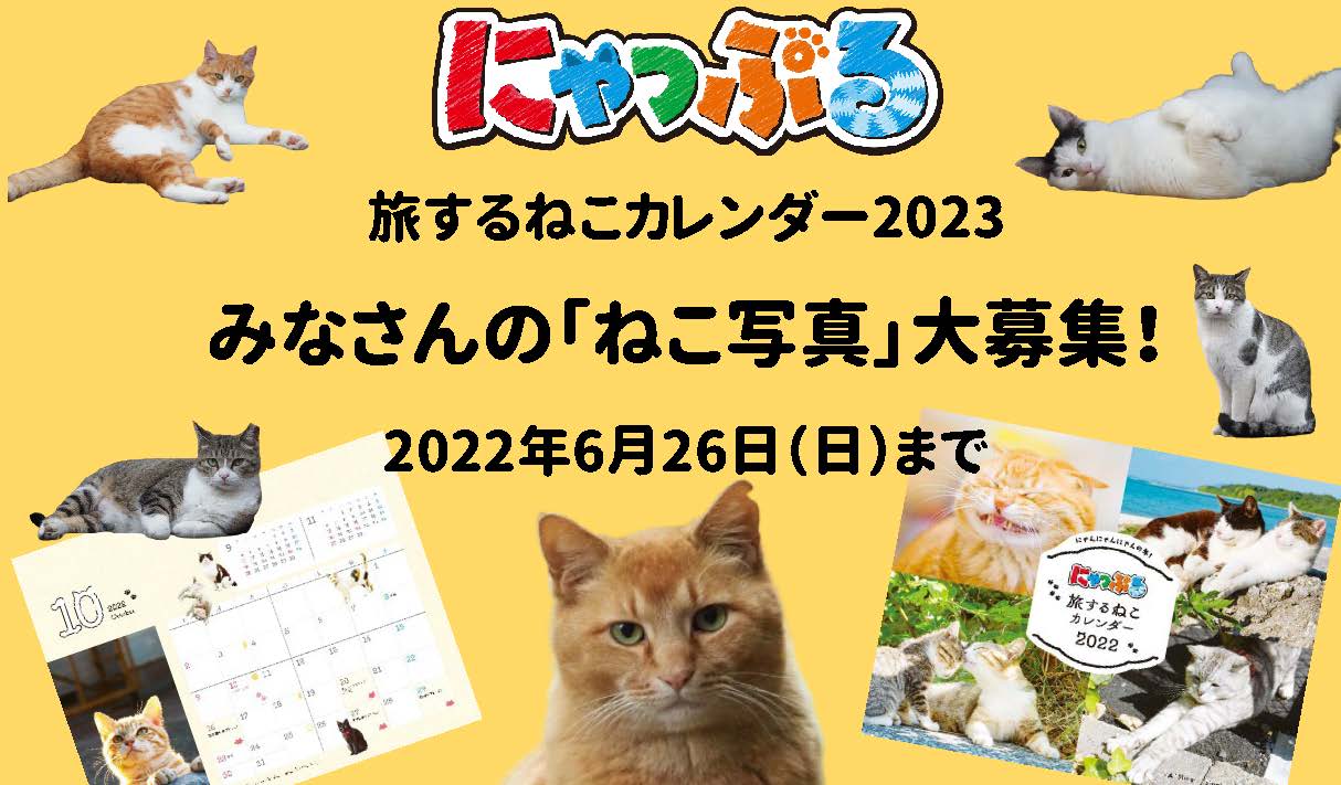 にゃっぷる 旅するねこカレンダー2023」に登場してくれる「ねこ写真」を大募集！ - まっぷるトラベルガイド