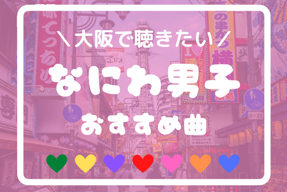 祝 なにわの日 なにわ男子おすすめ代表曲５選 聖地紹介 まっぷるトラベルガイド