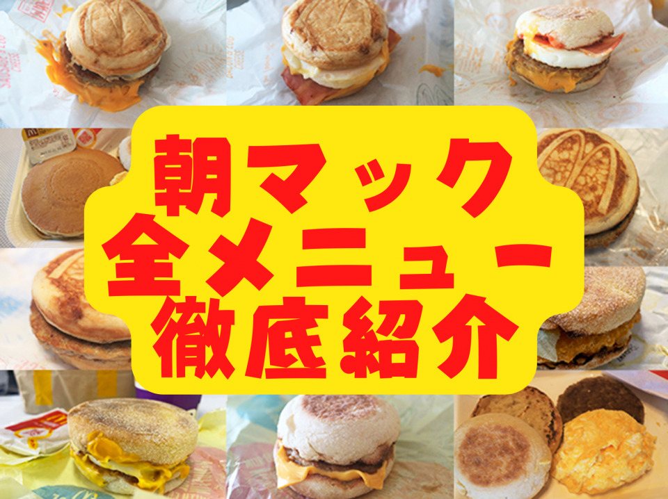 マクドナルドの朝マックメニュー全11種類を徹底紹介！ 朝マックで元気