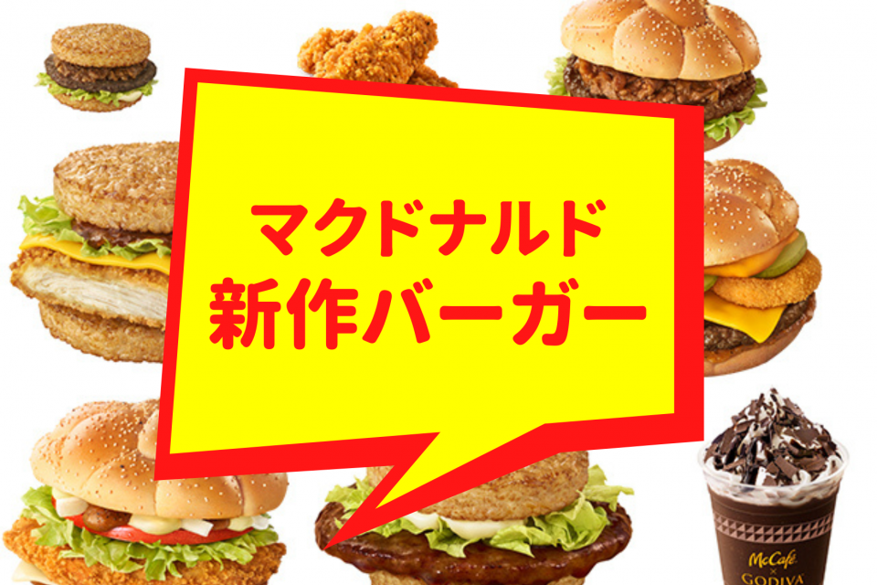 2023年最新】マクドナルドの新作メニューまとめ！期間限定マック新作を