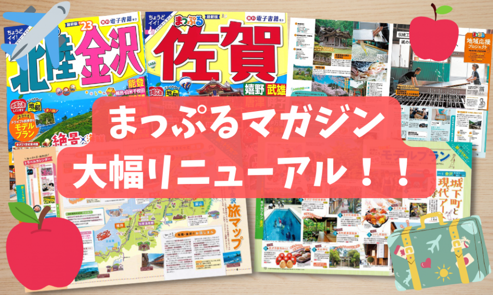 まっぷるマガジン」がリニューアル！持ち運びやすいサイズ＆旅の予習にぴったりな新ページも登場！ - まっぷるウェブ