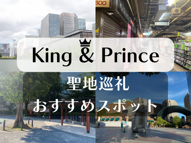 King＆Princeの聖地巡礼おすすめ8選！ティアラさん必見のスポットをご