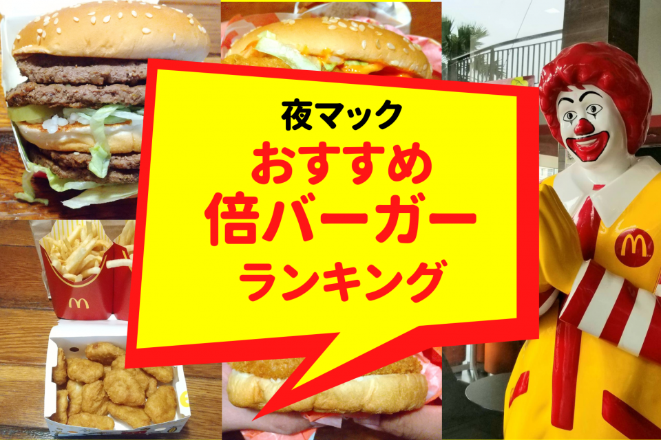 2023年】夜マックのおすすめランキング！買ってはいけないマクドナルド