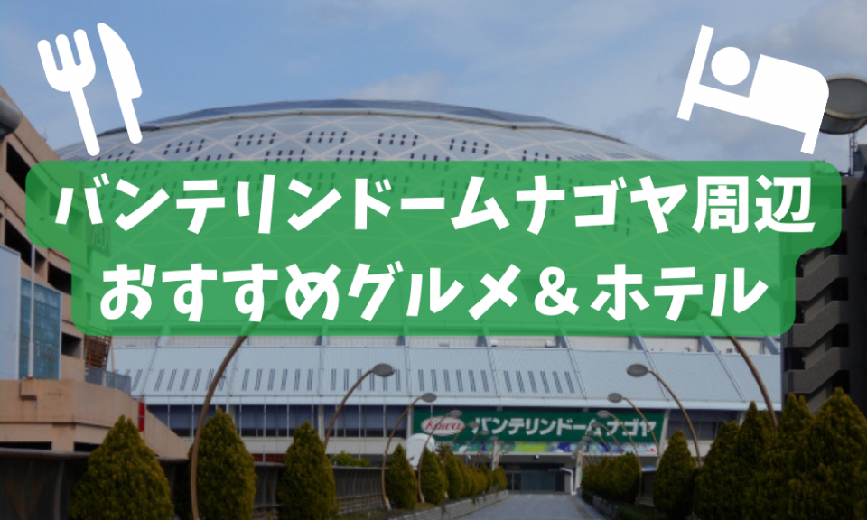 バンテリンドームナゴヤ（ナゴヤドーム）へライブ遠征！コンサートに便利なおすすめホテル＆グルメ11選！ - まっぷるウェブ