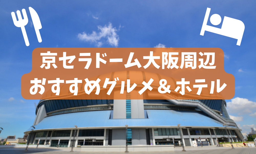 京セラドーム大阪（大阪ドーム）へライブ遠征！コンサートに便利なおすすめホテル＆グルメ11選！ - まっぷるトラベルガイド