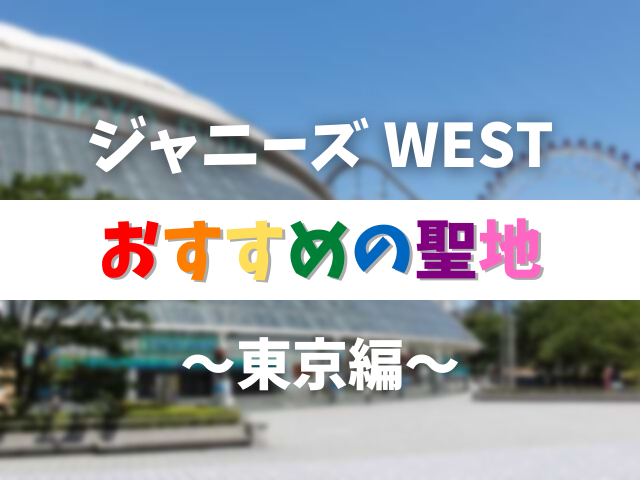 ジャニーズWESTの聖地と言えばここ！ジャス民定番の推し活スポット10選～東京編～ - まっぷるウェブ