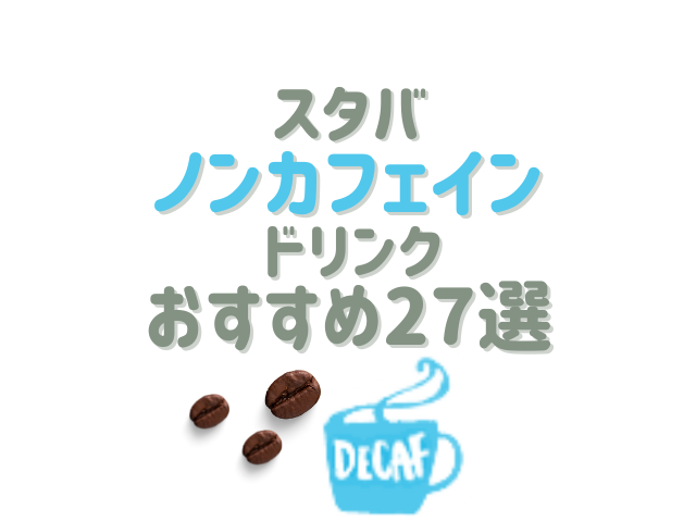 最新版】スタバのノンカフェインドリンクおすすめ27選！ディカフェ変更