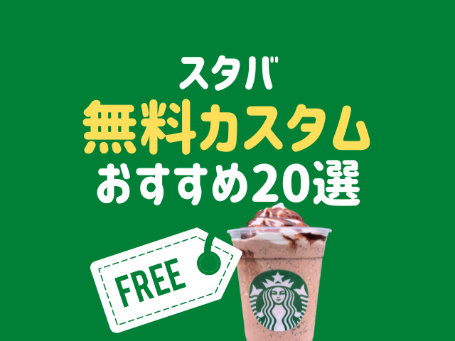 スタバの無料カスタムおすすめ20選！フラペチーノや抹茶ドリンクなどタイプ別まとめ - まっぷるウェブ