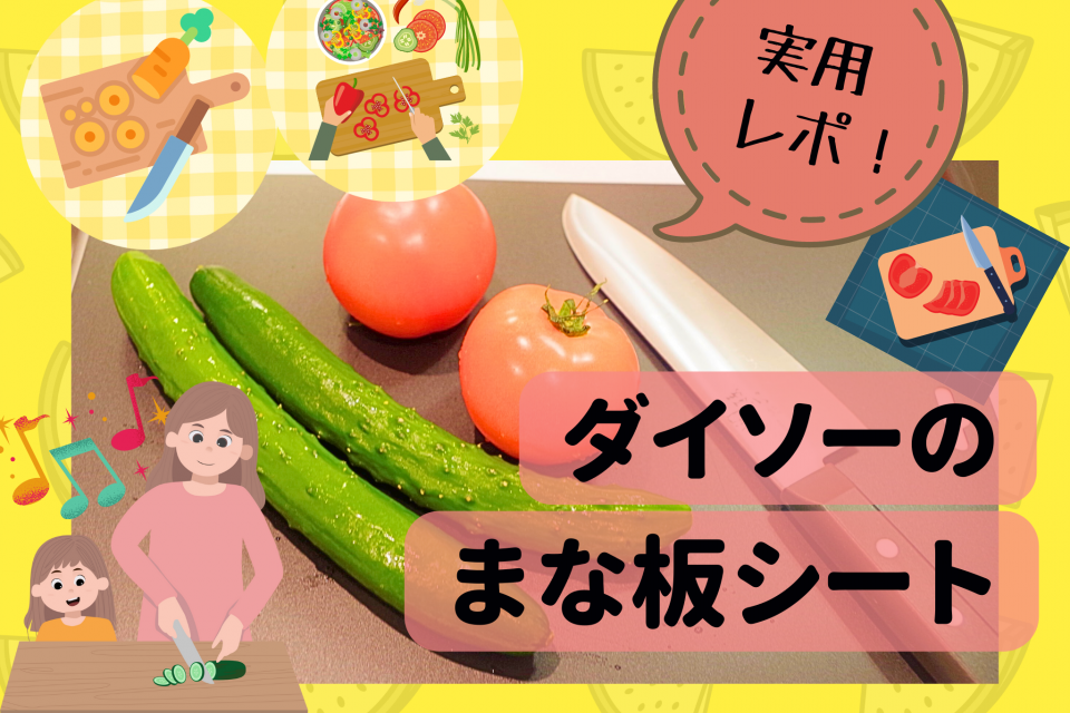 ダイソーのまな板シートがあれば料理のあと片付けが劇的に楽に