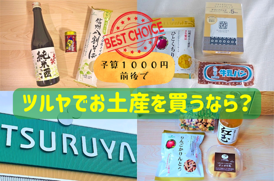 ツルヤ」でゲットしたい1,000円前後のお土産にぴったりのアイテムって何？ 信州の定番土産から地元民イチオシの逸品まで勢ぞろい！ - まっぷるウェブ