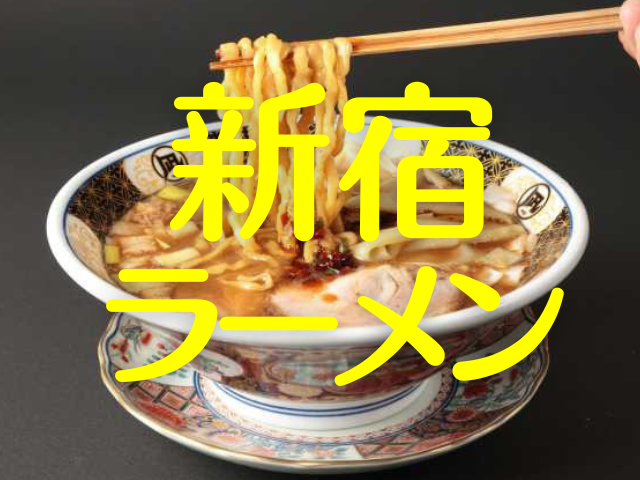 新宿のうまいラーメン５軒！行列上等！口福必至！新宿でラーメン食べて