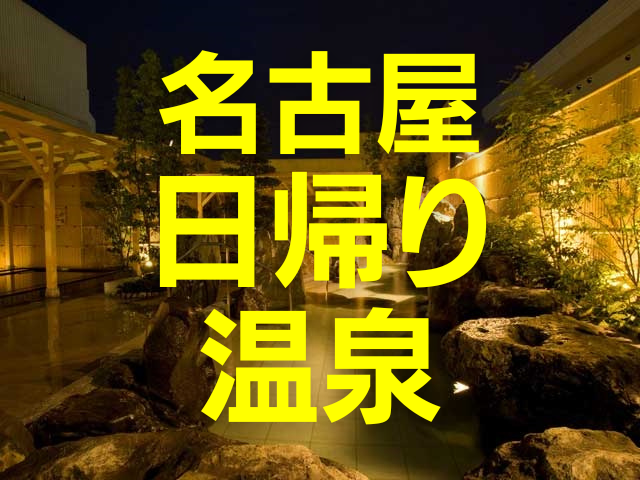 名古屋・日帰り温泉】三世代で楽しめる王道からグランピング気分が