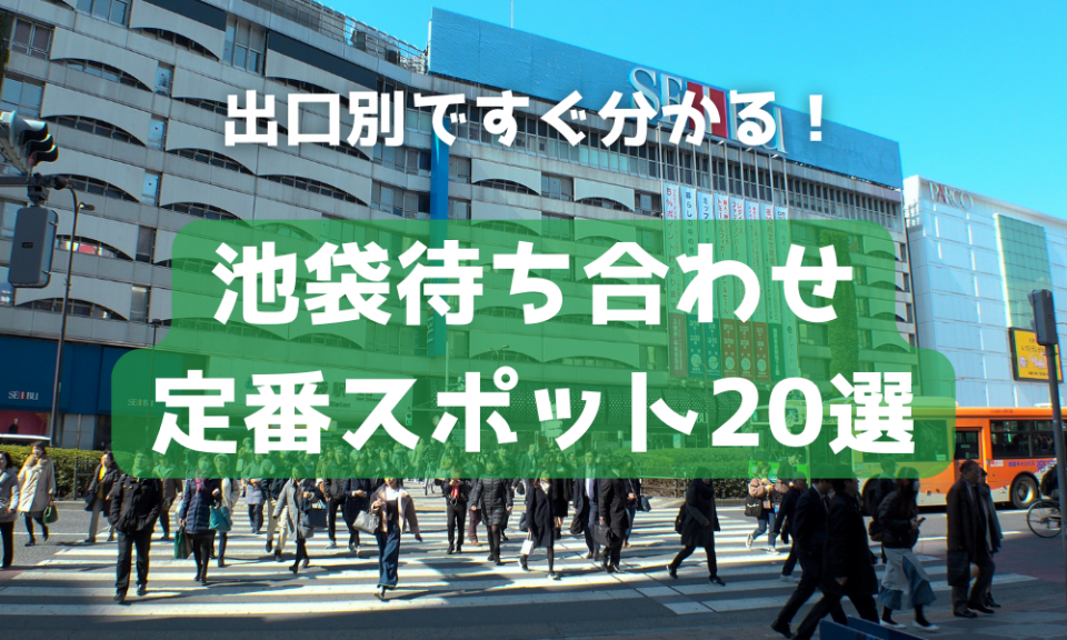 池袋】 待ち合わせにおすすめスポット20選！出口別の待ち合わせ場所を