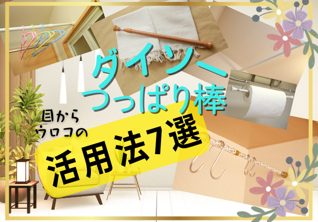 ダイソーの突っ張り棒がめちゃくちゃ優秀！ 用途や場所に合わせた活用法を紹介します - まっぷるウェブ