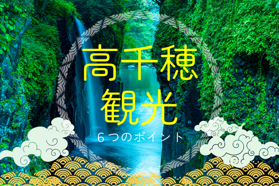 高千穂観光を思いっきり楽しむ6つのポイントはコレ！ - まっぷる