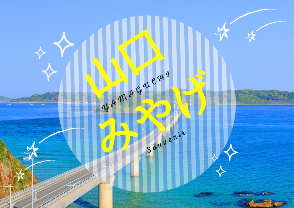 絶対おいしい山口みやげ21選！名物ふぐ、夏みかん、地酒etc…ご当地の美味をお届け♪ - まっぷるウェブ