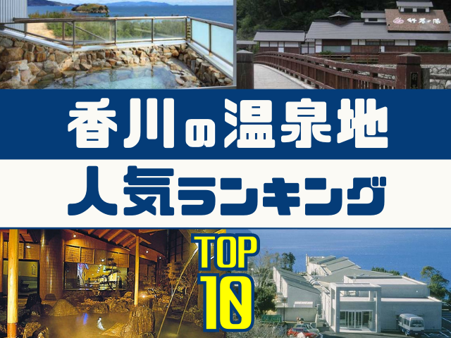 香川の温泉地ランキング！みんなが調べた人気の温泉地TOP10 ...