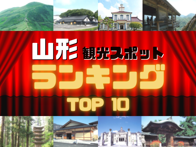 山形の人気観光スポットランキング！みんなが調べた山形の観光地TOP10！ - まっぷるウェブ