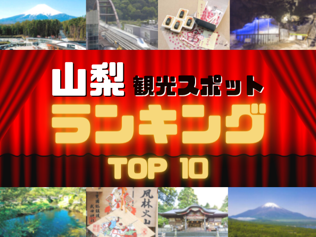 山梨の人気観光スポットランキング！みんなが調べた山梨の観光地top10！ まっぷるトラベルガイド 9287