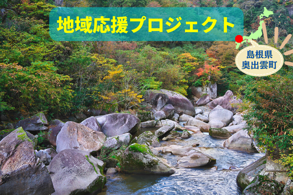 島根県奥出雲町で絶景とたたらの里めぐり 自然たっぷりの奥出雲