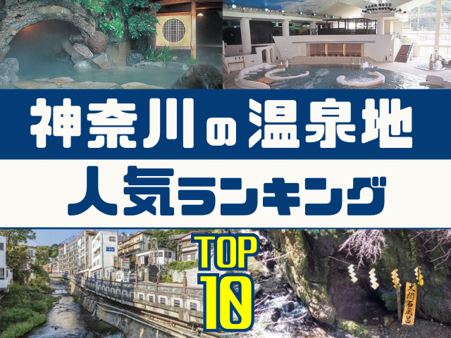 神奈川の温泉地ランキング！みんなが調べた人気の温泉地TOP10！ - まっぷるウェブ