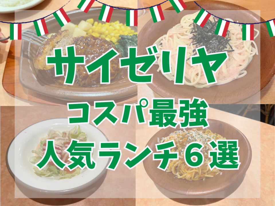 コスパ最強】サイゼリヤのおすすめランチメニュー６選！平日限定のお得なメニューを実食紹介 - まっぷるウェブ