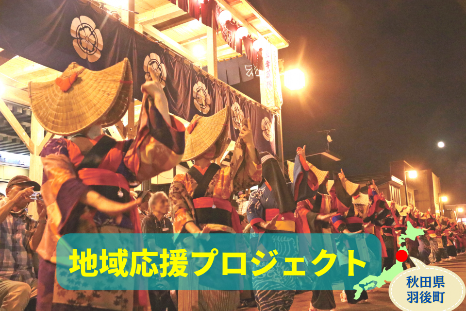 西馬音内盆踊りで有名な秋田県羽後町へ 日本三大盆踊りの町で踊りと