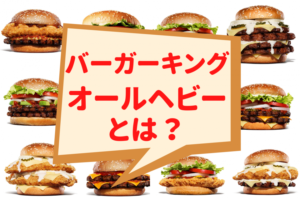 バーガーキングのオールヘビーとは？カスタム内容や注文方法を徹底解説