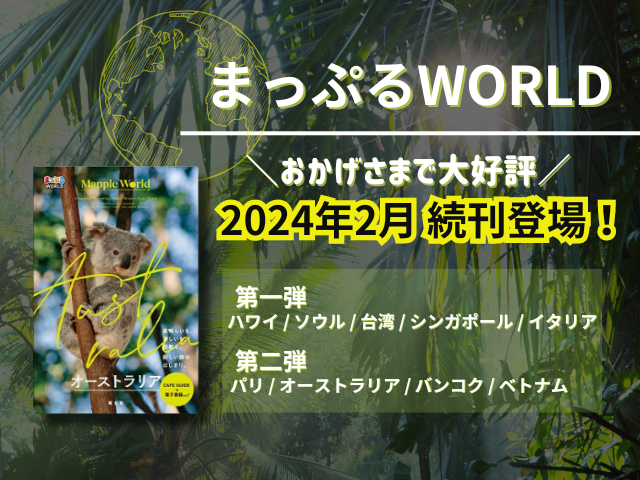 おかげさまで大好評！海外ガイドブック新シリーズ「まっぷる WORLD」続刊が2024年2月29日登場！ - まっぷるウェブ